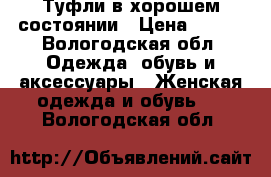 Туфли в хорошем состоянии › Цена ­ 500 - Вологодская обл. Одежда, обувь и аксессуары » Женская одежда и обувь   . Вологодская обл.